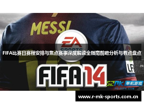FIFA比赛日赛程安排与焦点赛事深度解读全指南前瞻分析与看点盘点