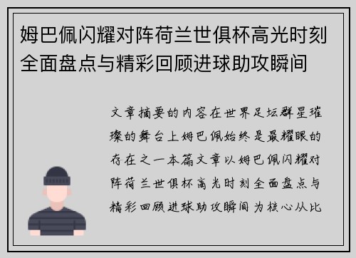 姆巴佩闪耀对阵荷兰世俱杯高光时刻全面盘点与精彩回顾进球助攻瞬间