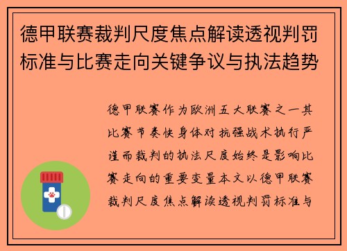 德甲联赛裁判尺度焦点解读透视判罚标准与比赛走向关键争议与执法趋势