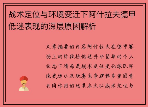 战术定位与环境变迁下阿什拉夫德甲低迷表现的深层原因解析