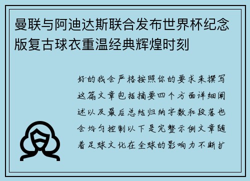 曼联与阿迪达斯联合发布世界杯纪念版复古球衣重温经典辉煌时刻
