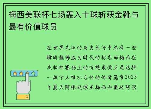 梅西美联杯七场轰入十球斩获金靴与最有价值球员
