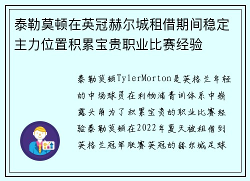 泰勒莫顿在英冠赫尔城租借期间稳定主力位置积累宝贵职业比赛经验
