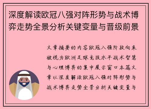 深度解读欧冠八强对阵形势与战术博弈走势全景分析关键变量与晋级前景预测