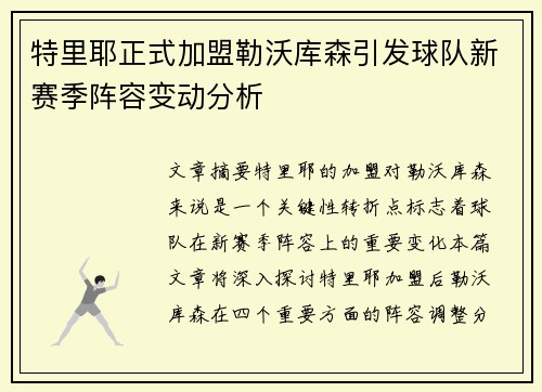 特里耶正式加盟勒沃库森引发球队新赛季阵容变动分析