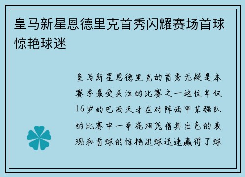 皇马新星恩德里克首秀闪耀赛场首球惊艳球迷