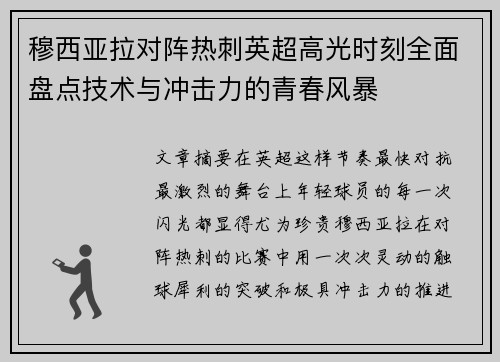 穆西亚拉对阵热刺英超高光时刻全面盘点技术与冲击力的青春风暴