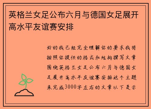 英格兰女足公布六月与德国女足展开高水平友谊赛安排