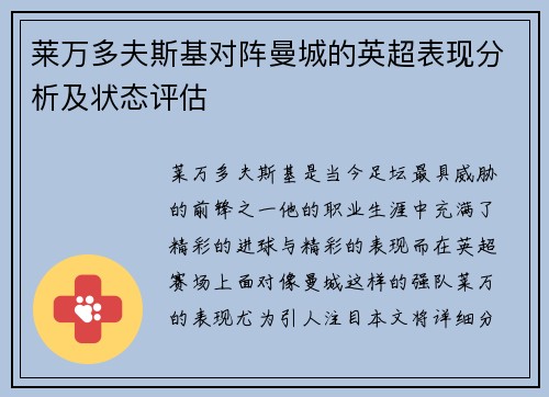 莱万多夫斯基对阵曼城的英超表现分析及状态评估
