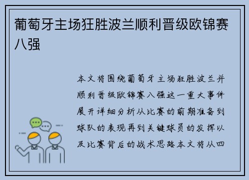 葡萄牙主场狂胜波兰顺利晋级欧锦赛八强