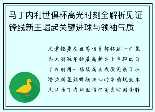 马丁内利世俱杯高光时刻全解析见证锋线新王崛起关键进球与领袖气质