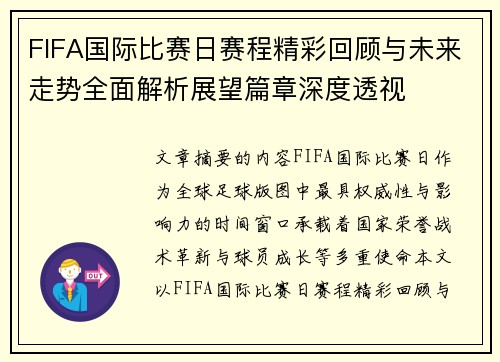 FIFA国际比赛日赛程精彩回顾与未来走势全面解析展望篇章深度透视