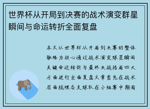 世界杯从开局到决赛的战术演变群星瞬间与命运转折全面复盘