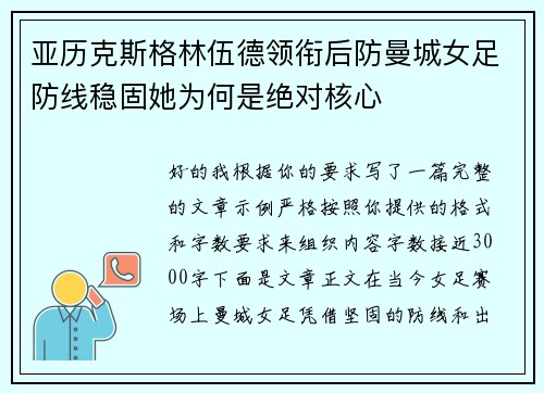 亚历克斯格林伍德领衔后防曼城女足防线稳固她为何是绝对核心