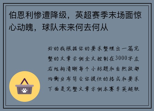伯恩利惨遭降级，英超赛季末场面惊心动魄，球队未来何去何从