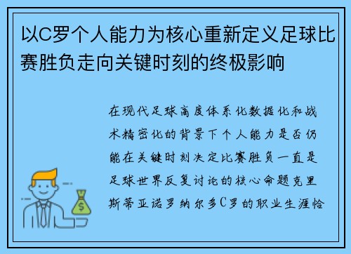 以C罗个人能力为核心重新定义足球比赛胜负走向关键时刻的终极影响