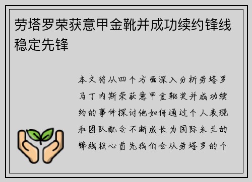 劳塔罗荣获意甲金靴并成功续约锋线稳定先锋