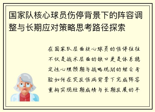 国家队核心球员伤停背景下的阵容调整与长期应对策略思考路径探索
