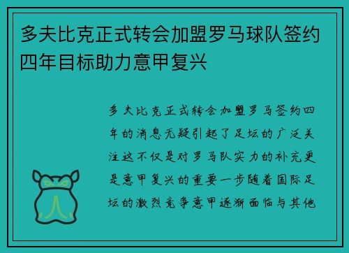 多夫比克正式转会加盟罗马球队签约四年目标助力意甲复兴
