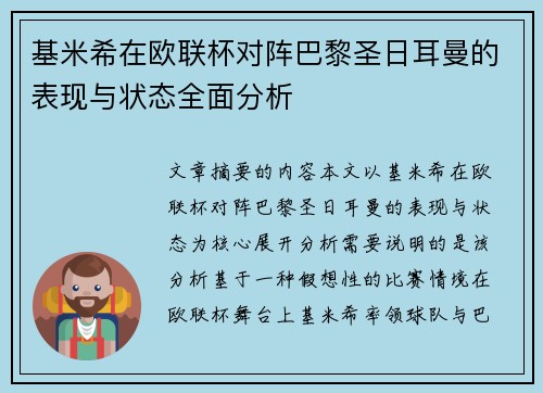 基米希在欧联杯对阵巴黎圣日耳曼的表现与状态全面分析