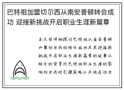 巴特祖加盟切尔西从南安普顿转会成功 迎接新挑战开启职业生涯新篇章