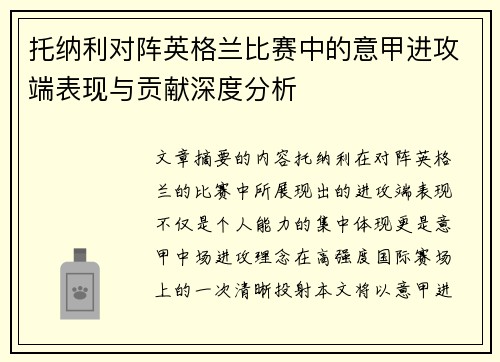 托纳利对阵英格兰比赛中的意甲进攻端表现与贡献深度分析