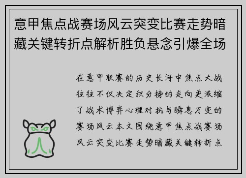 意甲焦点战赛场风云突变比赛走势暗藏关键转折点解析胜负悬念引爆全场