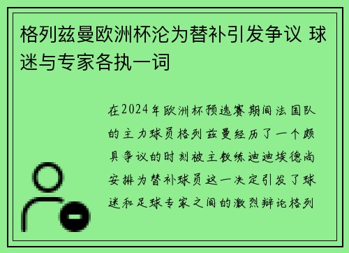 格列兹曼欧洲杯沦为替补引发争议 球迷与专家各执一词