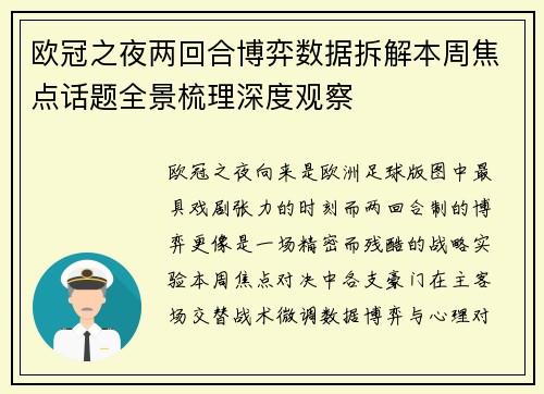 欧冠之夜两回合博弈数据拆解本周焦点话题全景梳理深度观察