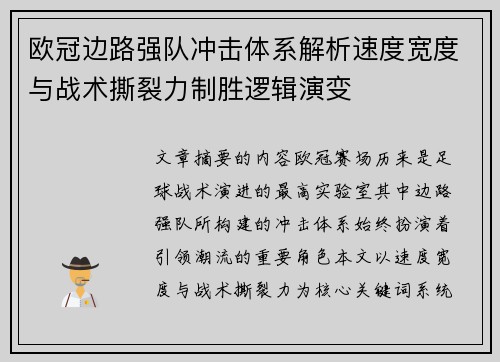 欧冠边路强队冲击体系解析速度宽度与战术撕裂力制胜逻辑演变