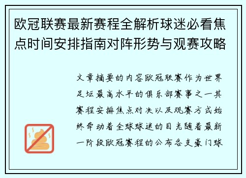 欧冠联赛最新赛程全解析球迷必看焦点时间安排指南对阵形势与观赛攻略
