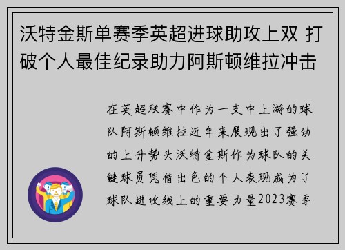 沃特金斯单赛季英超进球助攻上双 打破个人最佳纪录助力阿斯顿维拉冲击欧战