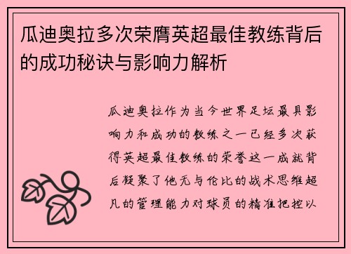 瓜迪奥拉多次荣膺英超最佳教练背后的成功秘诀与影响力解析