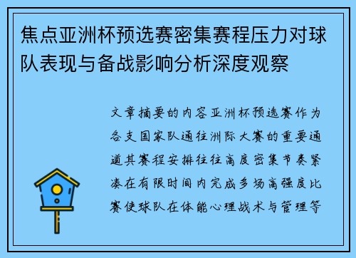 焦点亚洲杯预选赛密集赛程压力对球队表现与备战影响分析深度观察