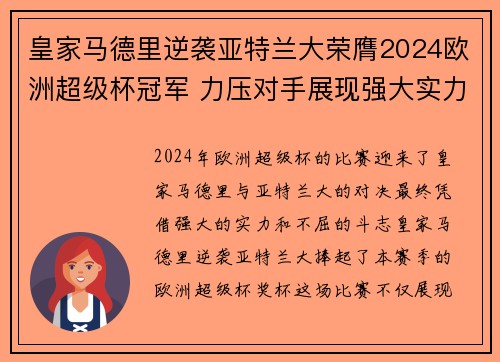 皇家马德里逆袭亚特兰大荣膺2024欧洲超级杯冠军 力压对手展现强大实力