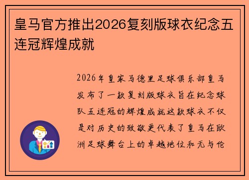 皇马官方推出2026复刻版球衣纪念五连冠辉煌成就