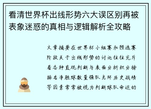看清世界杯出线形势六大误区别再被表象迷惑的真相与逻辑解析全攻略