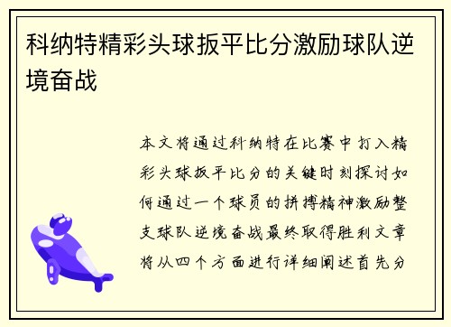 科纳特精彩头球扳平比分激励球队逆境奋战 科纳特精彩头球扳平比分激励球队逆境奋战