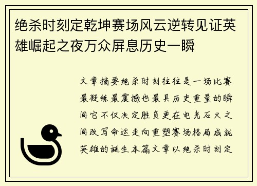 绝杀时刻定乾坤赛场风云逆转见证英雄崛起之夜万众屏息历史一瞬