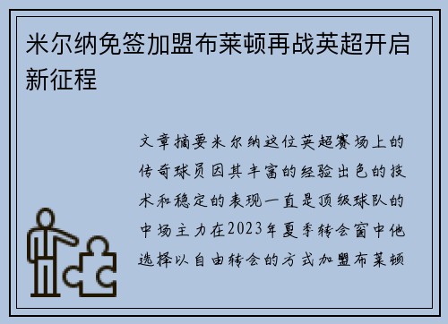 米尔纳免签加盟布莱顿再战英超开启新征程