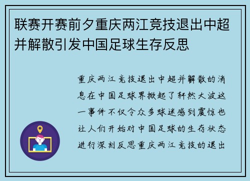 联赛开赛前夕重庆两江竞技退出中超并解散引发中国足球生存反思