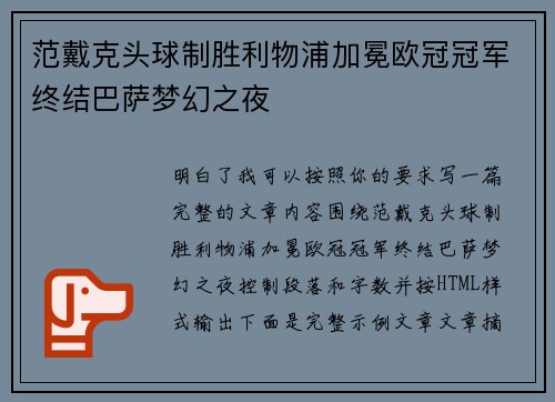 范戴克头球制胜利物浦加冕欧冠冠军终结巴萨梦幻之夜