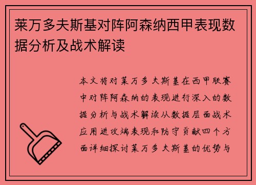 莱万多夫斯基对阵阿森纳西甲表现数据分析及战术解读